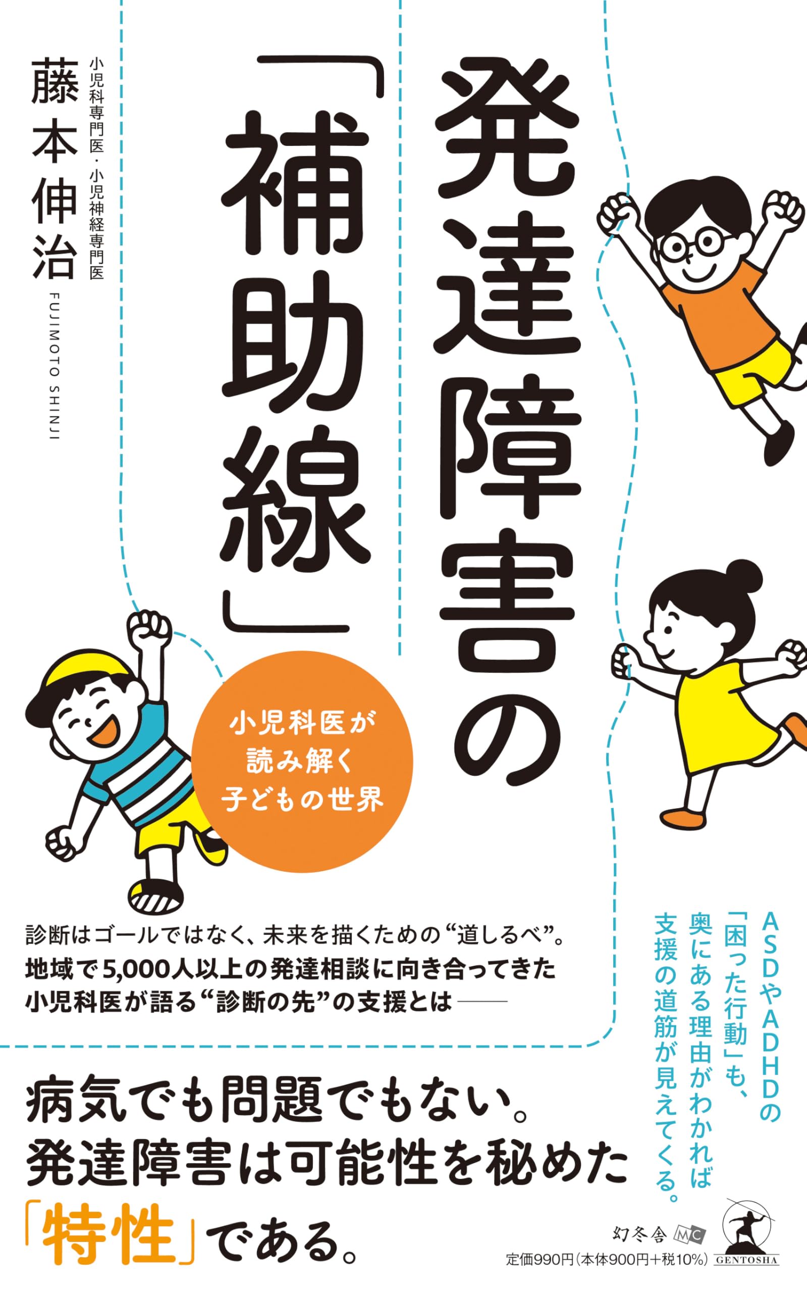 Amazon.co.jp: 発達障害の「補助線」 小児科医が読み解く子どもの世界